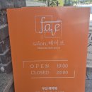 살롱 페이브