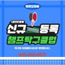 챔프탁구클럽