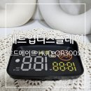 헤드업디스플레이 : 초보운전 로드메이트 HUD QR300와 함께라면 든든해요 / 18년 올뉴모닝JA 장착 후기