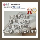 우미린 | [미입주 시공] 김포시 장기동 김포한강우미린 시스템에어컨 설치 후기