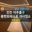 용현포레스트 | 인천 미추홀구 용현포레스트 신축 25평 입주청소 피톤치드까지 진행한 후기