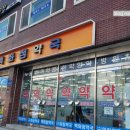 마장백화점약국 이미지