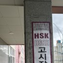 세정고등학교 | [HSK] 2024년 4월 21일 HSK 5급 후기: 세정 고등학교 고사장, 시험 관련 주의사항, 시험 난이도