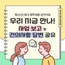 💡우리 지금 만나! 사업 보고 및 건의사항 답변 공유💡 이미지