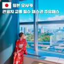 오사카 주유패스 이용 역 종류 QR 가격 1일권 2일권