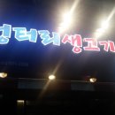 엉터리삼겹살 네이버블로그