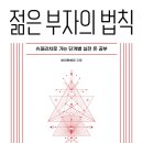 젊은 부자의 법칙 (2) 문간에 발 들여놓기(foot-in-the-door)