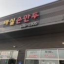 마실손만두