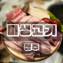 미생 | 청주 율량동 고깃집 맛집 미생고기 청주율량본점 후기