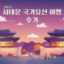 중앙사 | [2025 서대문 국가유산 야행 후기] 서대문구 가을 역사 축제 후기
