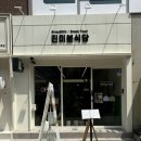 진미분식당 이미지