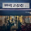서울번동초등학교 | 번동맛집 찾다가 알게 된 로컬 찐맛집, 수유역삼겹살맛집 벼락고깃집
