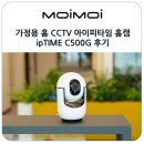방범용CCTV-A247-1 | 가정용 홈 CCTV 무선 설치로 집 현관까지 아이피타임 홈캠 ipTIME C500G 후기