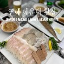 무등산세꼬시 | 부산 해운대 횟집 추천 ‘연해’