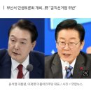 이재명, 윤 대통령 부산 방문에 "저였으면 선거법 위반으로 구속" 이미지