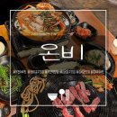 항동로 | [온비 부천역점] 부천데이트 추천 온비이세트로 꽉 채운 원미구고깃집 심곡동맛집 후기