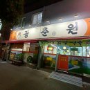 장평로 | [순천 : 중화요리 맛집] 광춘원 (현지인 단골 많은 곳, 탕수육도 맛있다!!)