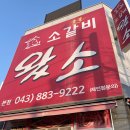금왕 고기집 소갈비왔소, 가성비 좋고 품질좋은 소고기 금왕 맛집, 음성맛집추천