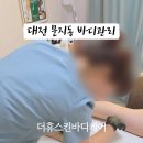 더휴스킨바디케어
