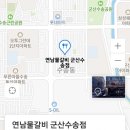 연남물갈비 군산수송점 이미지