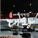 강구바다 | 내돈내산 강구 대게 맛집 [대왕] 방문 후기 │ 대게·홍게 제대로 즐긴 강구맛집