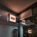 반포 맛집 고속터미널 이자카야 야키토리 탄주 반포점
