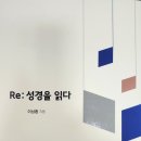 이상환. [Re: 성경을 읽다]. 서울: 도서출판 학영, 2023. 15,000원. 이미지