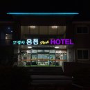 이마트24 포항남원점 | [여행](포항) 내연산 보경사 온천파크 호텔 트윈베드룸 건식 스파 투숙 후기