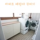 꽁냥꽁냥 예뻐지는 날 | 아파트 베란다 꾸미기, 우리 집 베란다 예뻐지는 중!