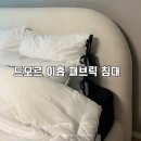 현AS | 이쁜 가성비 침대 [ 드모르 이홉 라운드 패브릭 침대 ] 퀸/킹사이즈 1년 후기 | 배송부터 AS까지 완벽