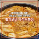 떡세권 | [인천 송도 맛집] 요즘 보기 드문 즉떡전문점 '빨간냄비 즉석떡볶이' 방문기
