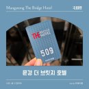 더스톤브릿지 호텔(THE STONE BRIDGE HOTEL) | 문경 점촌터미널 근처 [더 브릿지 호텔] 숙박후기