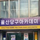 삼산당구교실