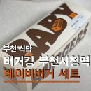 양화로 100 버거킹 앞 | 버거킹 하루 100개 한정판매 베이비버거 세트 와퍼랑 비교 한입컷