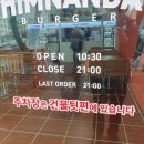 힘난다버거제주아라점 이미지