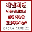 법률사무소드림 - 제주시 중앙로 312 | 법률사무소드림