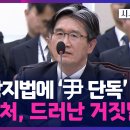 尹 ‘구속 취소’ 이례적 결정…법원 ‘3가지 이유’ 적시 이미지