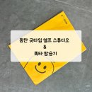 (주)굿타임시스템씨오 | 8월의 일상)동탄 똑타, 굿타임 셀프 스튜디오 후기