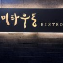 미타우동 비스트로 이미지