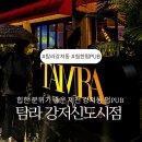 탐라 강저신도시점