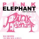 핑크엘리펀트 이미지