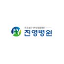 의료법인한서의료재단진영병원 이미지