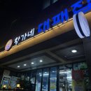 황가네대패집