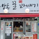 중앙동꿀꽈배기 이미지