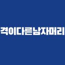 격이다른남자머리 이미지