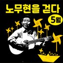 (주막)봉래나루 | &#39;5월, 노무현을 걷다&#39; 서거12주기 추모행사/ 부산걷기대회, 언택트걷기, 노무현대통령추모걷기, 노무현...