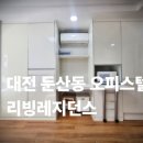리빙레지던스 | 대전 원룸 오피스텔 시청역 역세권 리빙레지던스 월세 매물접수