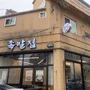 남산역 앞 | 족발집 단디 남산역점 후기