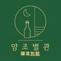 양조별관