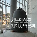 연동연대 | 강화도 역사 자연사 박물관 해설사 주차장 아이와 가볼만한곳